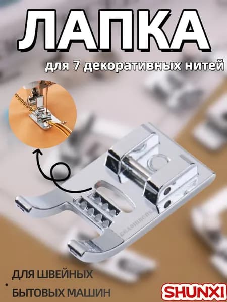 Лапка для швейной машины, для пришивания до 7 декоративных нитей