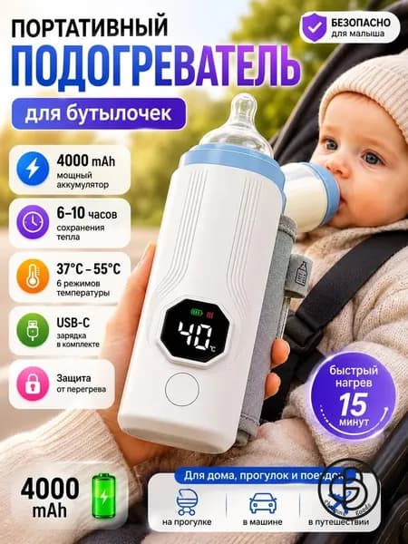 Подогреватель для бутылочек портативный