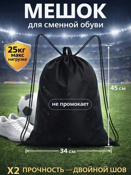 Мешок-рюкзак для сменной обуви черный с ручкой для мальчика и девочки