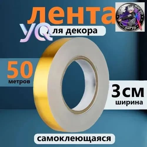 Лента для декора водостойкая самоклеющаяся, золото, ширина 3 см, длина 50 метров