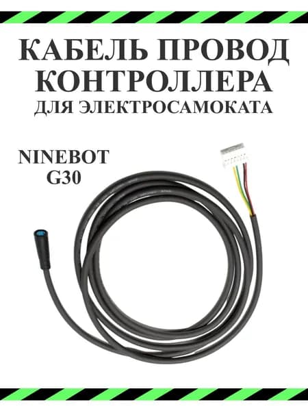 Кабель провод контроллера для электросамоката Ninebot Max G30