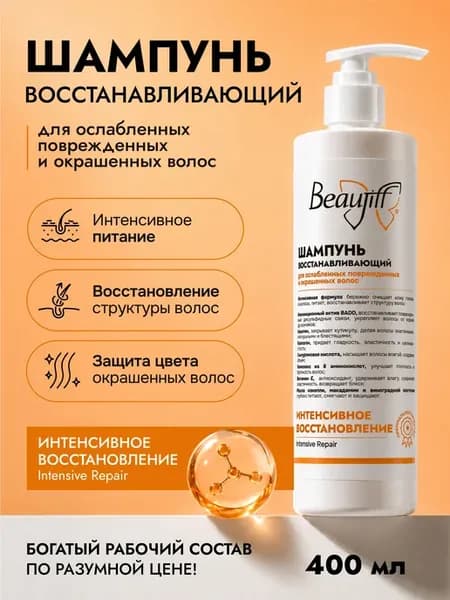 Шампунь восстанавливающий для волос, 400 мл