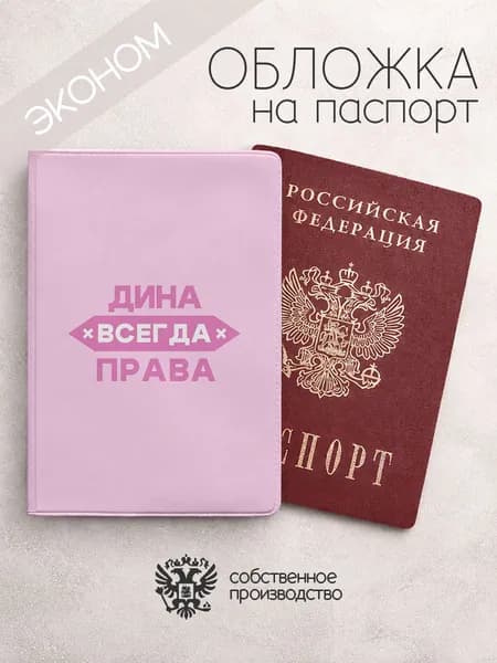 Обложка на паспорт эконом "Всегда права" с именем Дина