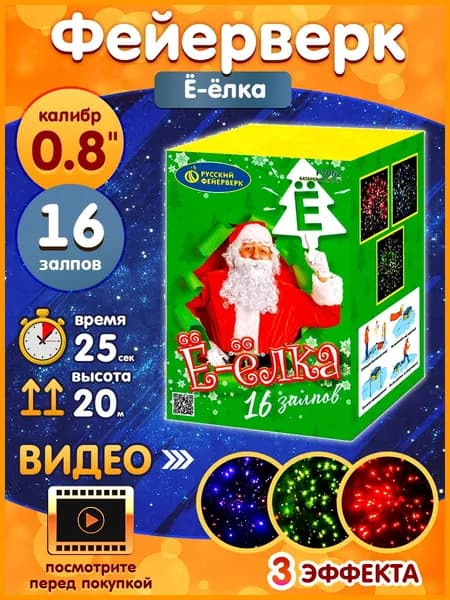 Фейерверк - Батарея салютов "Ё-Елка", калибр 0.8", 16 залпов, 25 секунд, 20 метров, Р7062 Русский Фейерверк