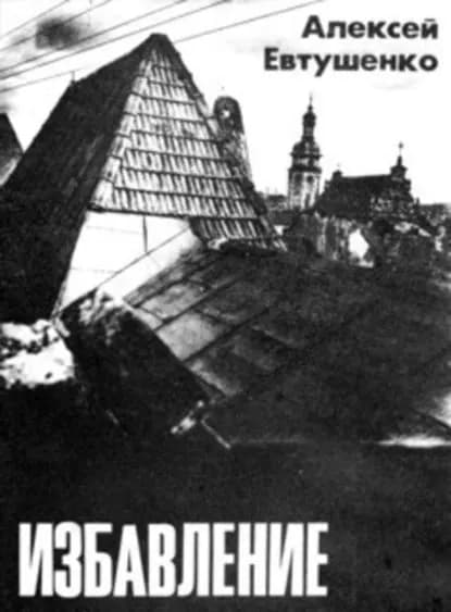 Избавление | Евтушенко Алексей Анатольевич | Электронная книга