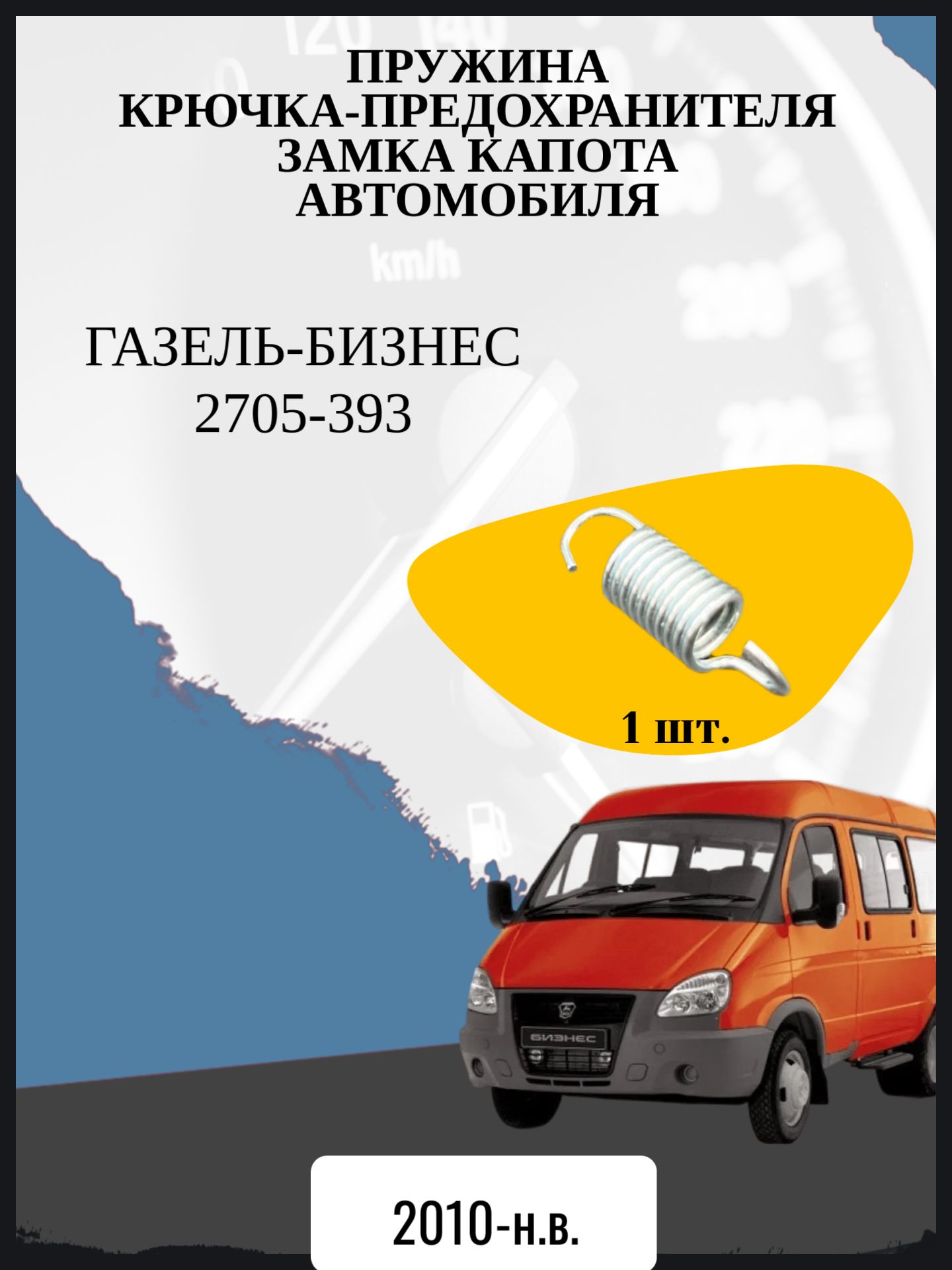 Пружина крючка-предохранителя замка капота автомобиля ГАЗель-Бизнес 2705-393 Год выпуска 2010-н.в.