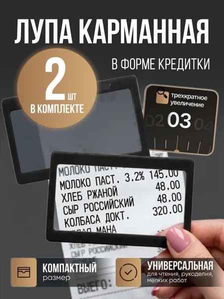 Лупа 3-кратная, диаметр: 75 мм