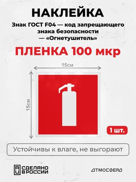 Наклейка Огнетушитель Знак ГОСТ F-04 150*150