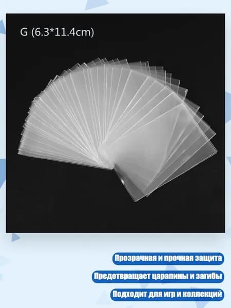 100 протекторов для карт (стандартный размер, прозрачные), - 6.3*11.4CM