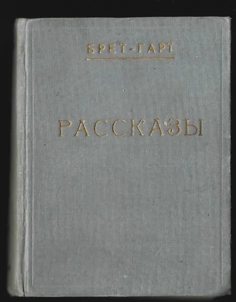 Брет Гарт Рассказы т. 9-10 в одной книге, 1928 год