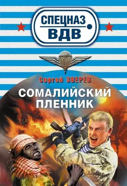 Сомалийский пленник | Зверев Сергей Иванович | Электронная книга