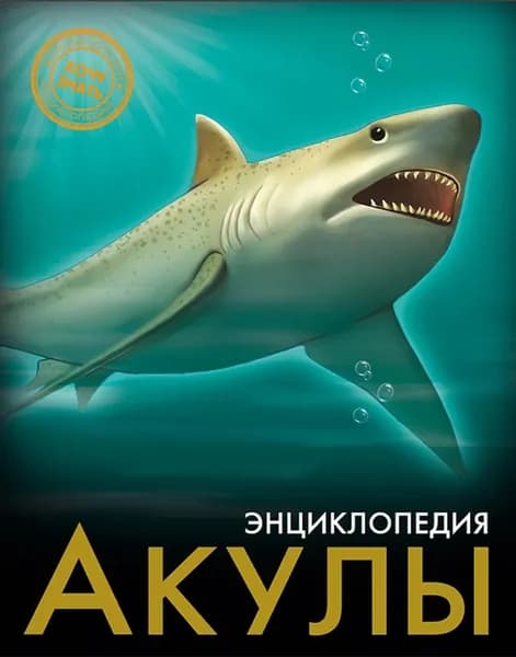Акулы | Гетцель Виктория | Электронная книга