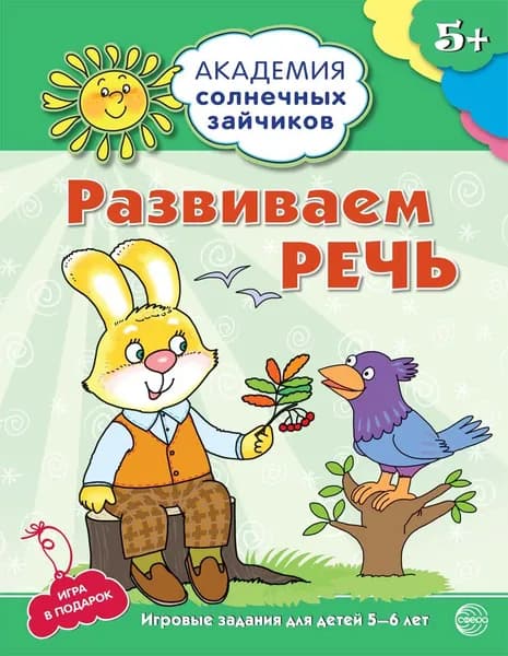 Рабочая тетрадь Академия солнечных зайчиков 5-6 лет РАЗВИВАЕМ РЕЧЬ | Четвертаков Кирилл Викторович