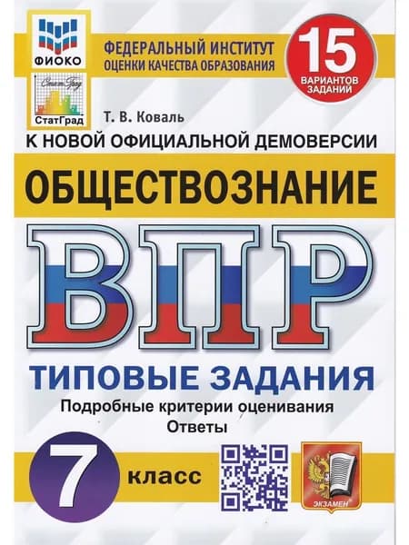 ВПР. ФИОКО. 7 класс. 15 вариантов. Обществознание. Коваль Т.В. Типовые задания | Коваль Татьяна Викторовна
