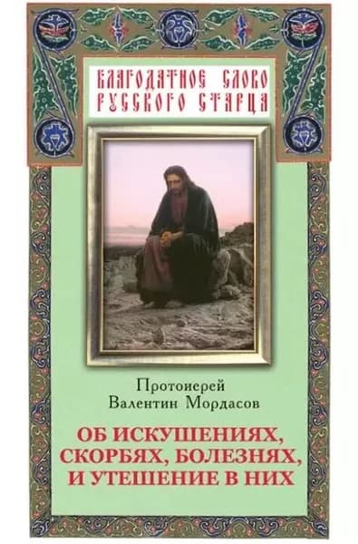 Об искушениях, скорбях, болезнях и утешение в них | Электронная книга