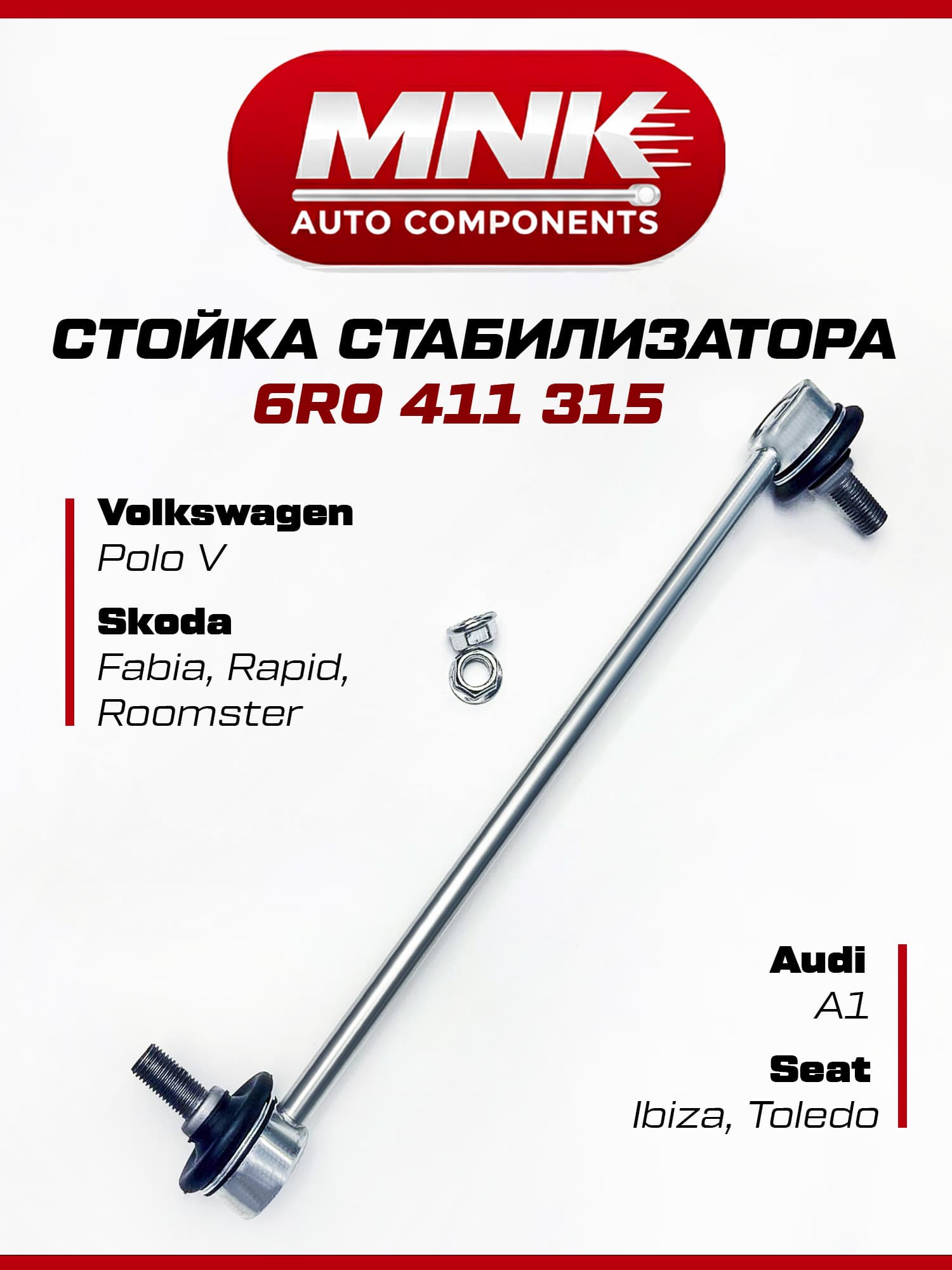 Стойка стабилизатора передняя на Volkswagen Polo седан, Skoda Rapid, Fabia 2 OEM 6R0411315