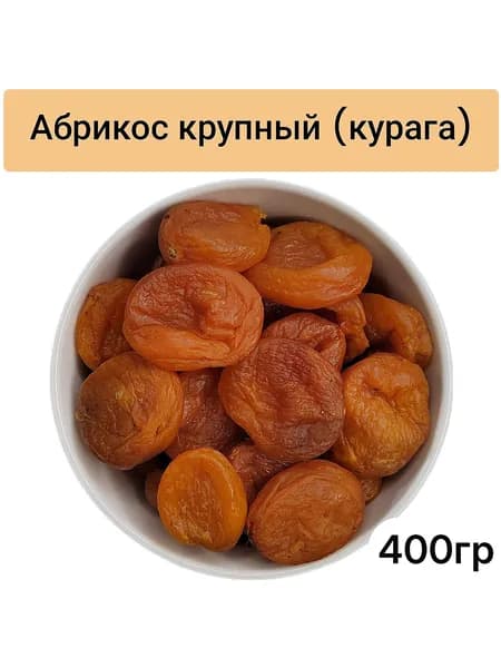 Курага отборная, 400гр Абрикос сушеный