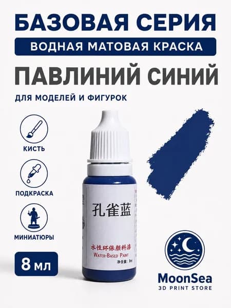 MoonSea водная матовая краска для моделей и фигурок, 8 мл, базовая серия, цвет на выбор