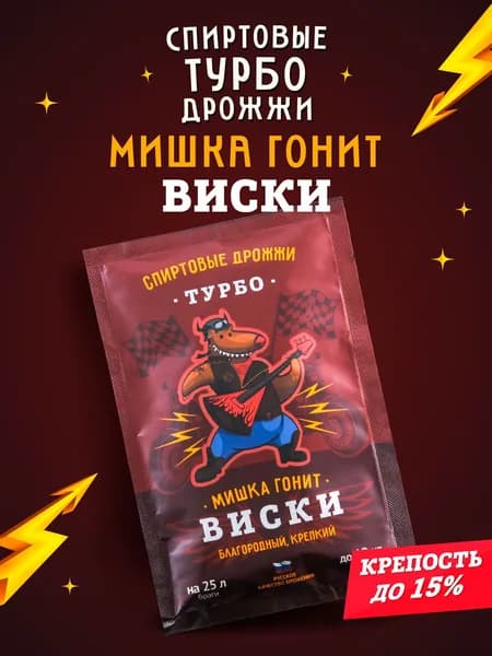 Дрожжи спиртовые турбо для самогона Мишка гонит "Виски", 72 г