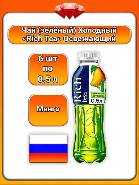 (6 x 500 мл.) / Rich Tea, Чай зелёный холодный Манго, напиток с экстрактом и соком, тропический вкус манго, освежающий напиток