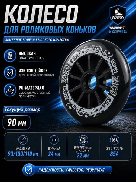 Колеса для роликовых коньков 90/100/110 мм, PU, 85A