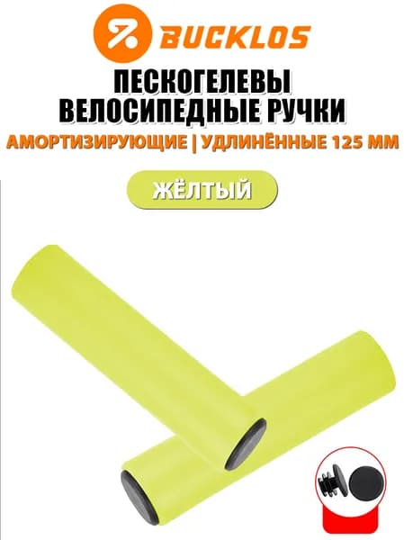 BUCKLOS Пескогелевые грипсы для велосипеда, мягкий материал, амортизация и антискольжение, грипсы для MTB