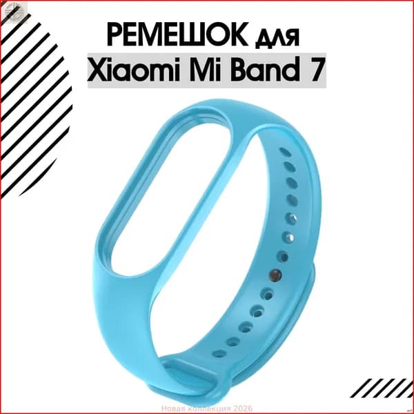 Ремешок для фитнес-браслета Xiaomi Mi Smart Band 7 силиконовый, ярко-голубой