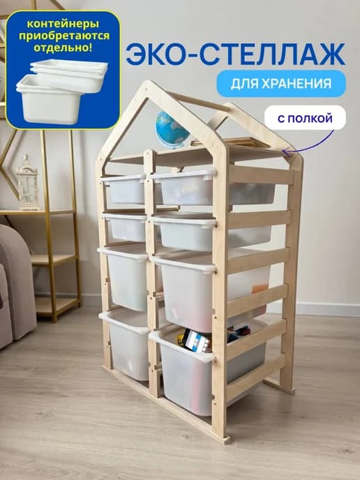 Стеллаж для игрушек напольный большой детский с полкой