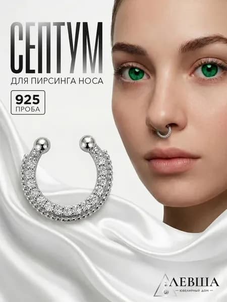 Фейковый пирсинг обманка в нос септум серебро 925 подкова