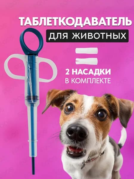 Таблеткодаватель для собак и кошек. Интродьюсер с двумя сменными насадками