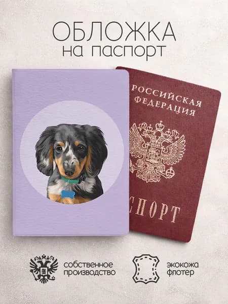 Обложка на паспорт собачки фиолетовая с таксой