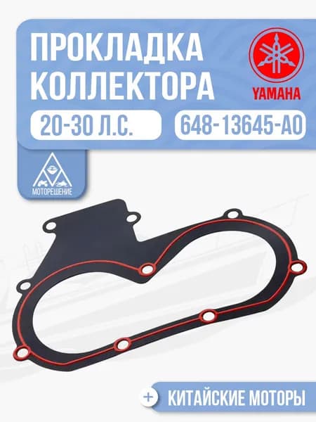 Прокладка впускного коллектора Yamaha, Gladiator 20-30 - 648-13645-A0