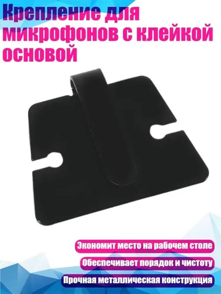 Крепление для микрофонов с клейкой основой