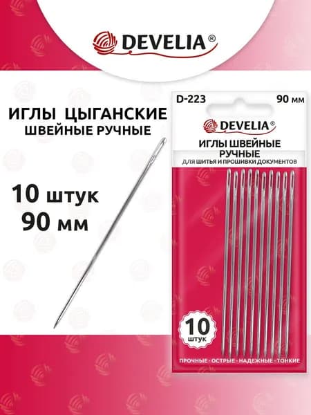 Иголки для шитья, иглы для прошивки документов тонкие цыганские набор 10 штук, длина 90 мм, Develia D-223