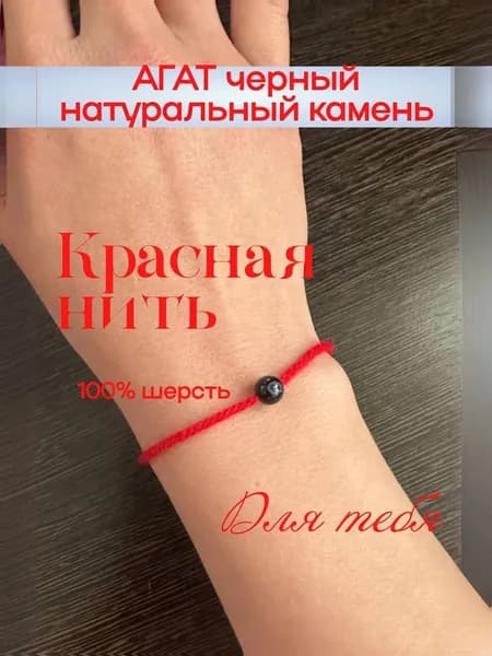 Браслет из красной нити. Агат черный. Шерсть 100%. Оберег