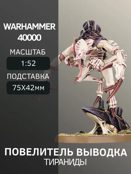 Warhammer Повелитель выводка Broodlord