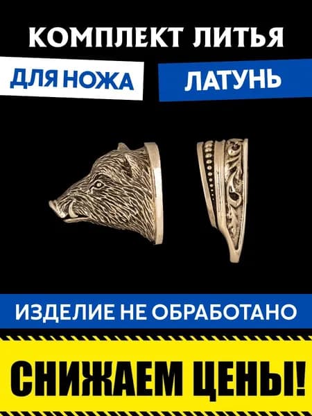 Комплект литья для сборки ножа