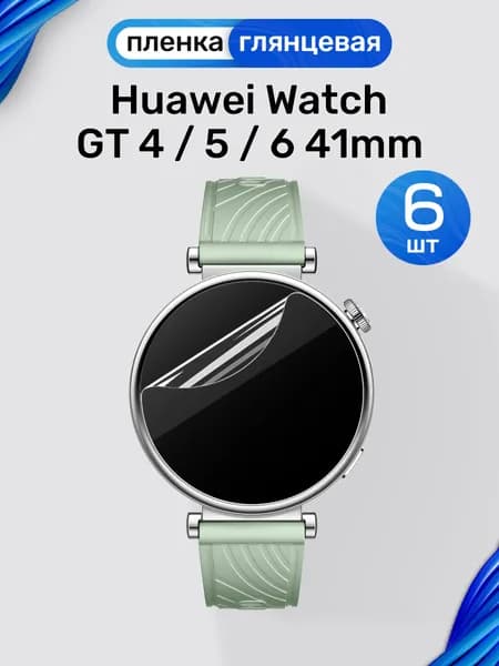 Гидрогелевая пленка на Huawei Watch GT 4, 5, 6 41mm (6 штук) / Глянцевая защитная пленка для Хуавей Вотч ГТ 4, 5, 6 41мм