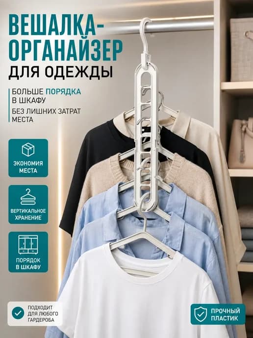 Многоуровневая вешалка трансформер для футболок,одежды