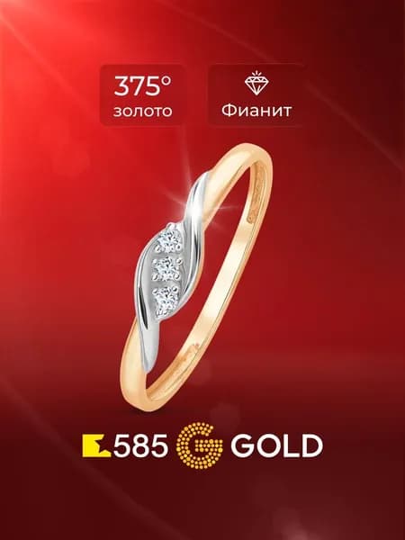 Кольцо золотое женское с фианитами 375 пробы 585GOLD
