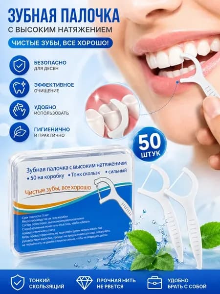 Флоссеры зубная нить с зубочисткой 50 штук