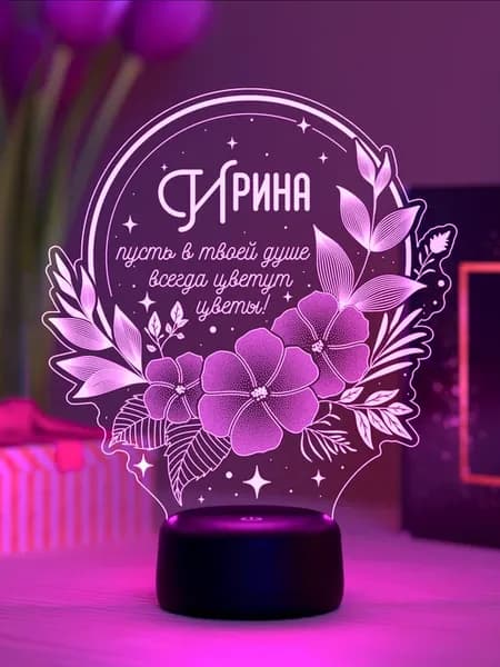 Ночник «Ирина - пусть в душе цветут цветы»