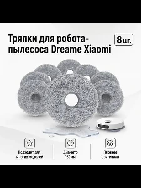 Салфетки тряпки для робота-пылесоса Dreame Xiaomi 8 штук