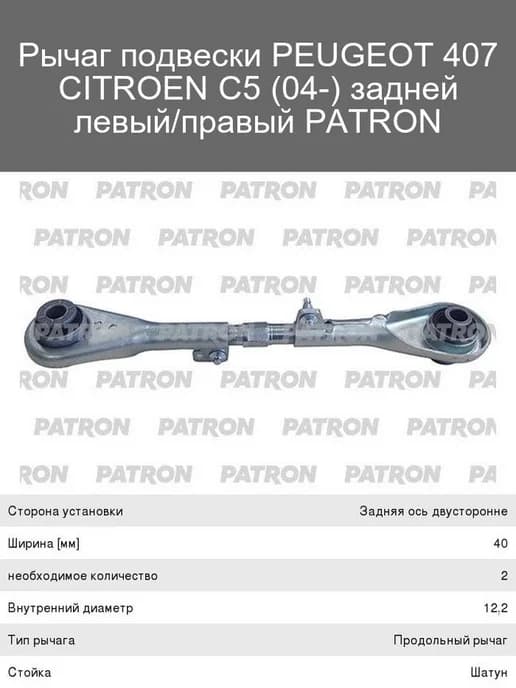Рычаг подвески PEUGEOT 407 CITROEN C5 задний левый правый