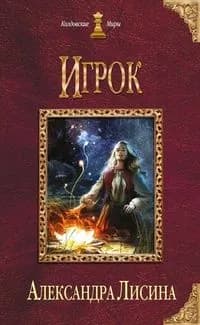 Игрок Колдовские миры