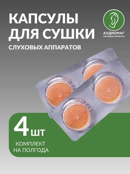 Аксессуар для слухового аппарата. 4 шт. Капсулы для сушки. Таблетка влагопоглотитель в сушильную камеру.