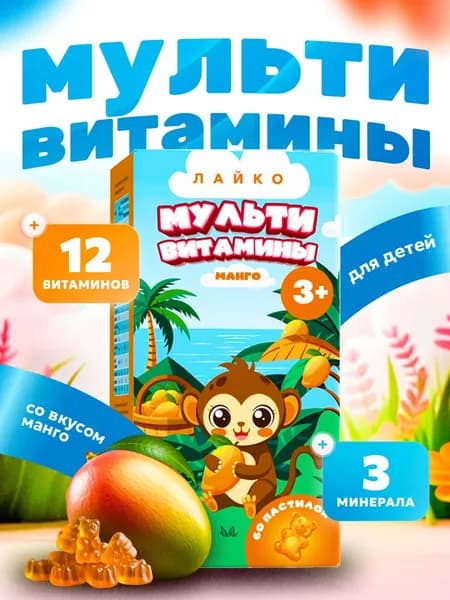 Комплекс витаминов для детей общеукрепляющий со вкусом манго, 60 жевательных пастилок Лайко 60 шт