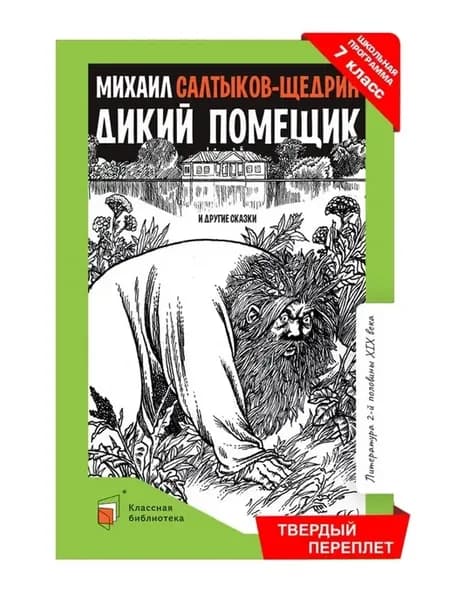 Дикий помещик и другие сказки.Салтыков-Щедрин М.Е