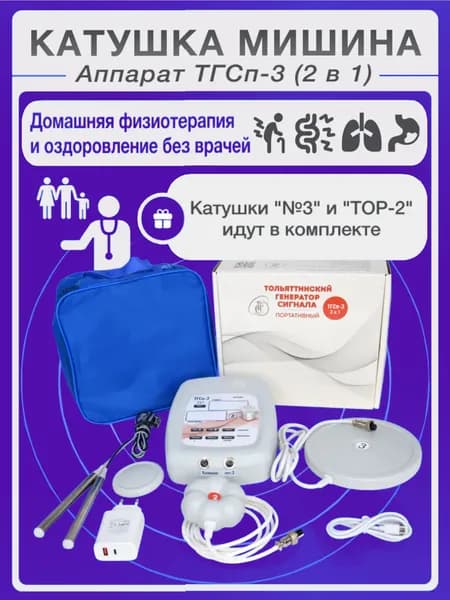 Аппарат Физиотерапевтический ТГСп-3 (2 В 1) с Катушками Мишина "№3" + "ТОР-2"
