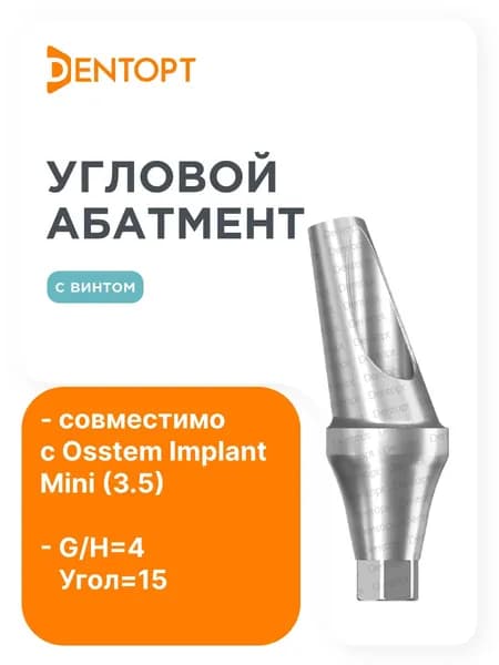Абатмент угловой Osstem Mini (3.5) G/H 4 Угол 15